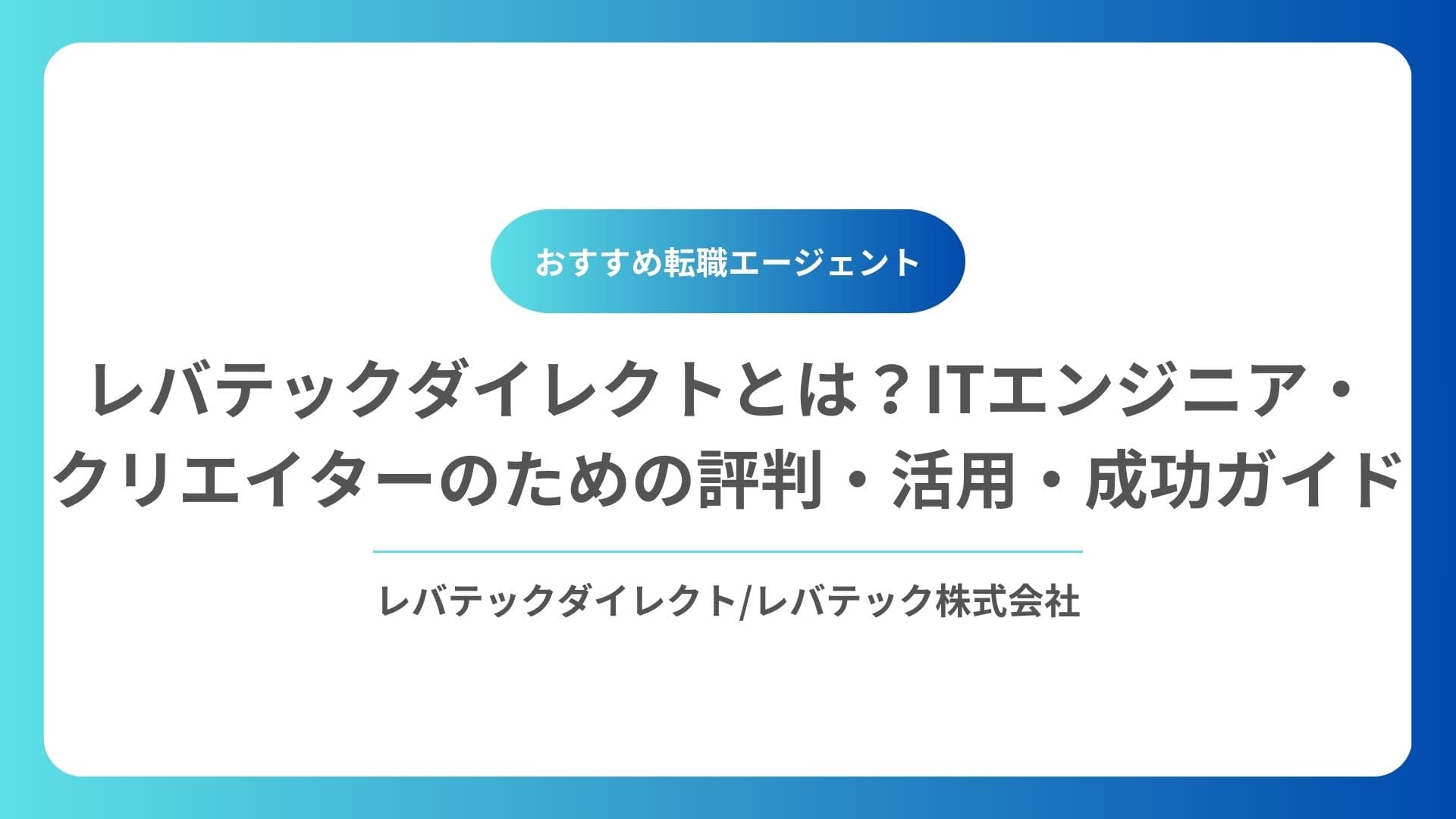 レバテックダイレクト
